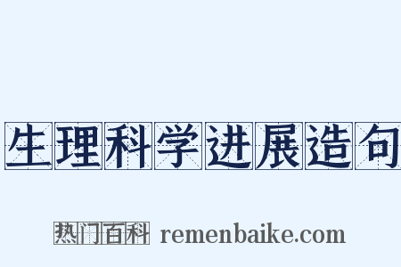 生理科学进展造句是什么意思的图片